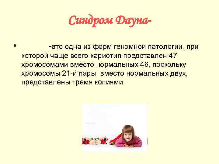 Синдром Дауна • -это одна из форм геномной патологии, при которой чаще всего кариотип