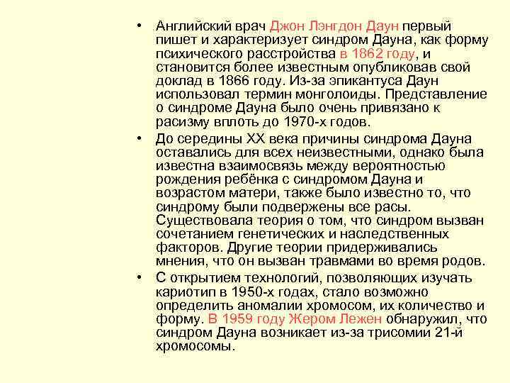  • Английский врач Джон Лэнгдон Даун первый пишет и характеризует синдром Дауна, как