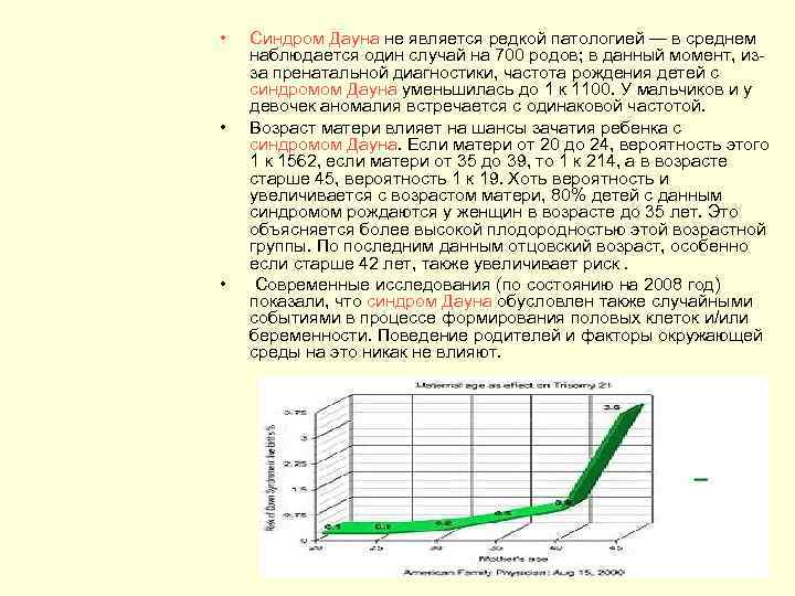  • • • Синдром Дауна не является редкой патологией — в среднем наблюдается