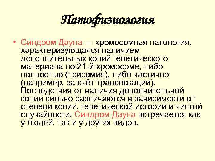 Патофизиология • Синдром Дауна — хромосомная патология, характеризующаяся наличием дополнительных копий генетического материала по