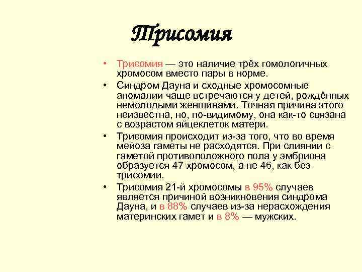 Трисомия • Трисомия — это наличие трёх гомологичных хромосом вместо пары в норме. •