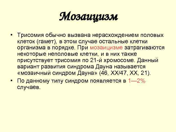 Мозаицизм • Трисомия обычно вызвана нерасхождением половых клеток (гамет), в этом случае остальные клетки