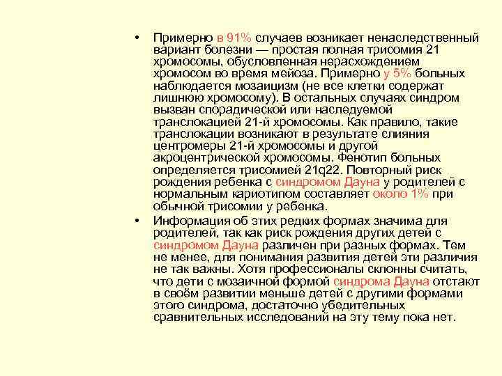  • • Примерно в 91% случаев возникает ненаследственный вариант болезни — простая полная