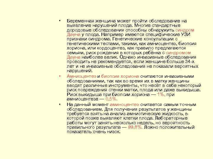 • • • Беременная женщина может пройти обследование на выявление нарушений плода. Многие