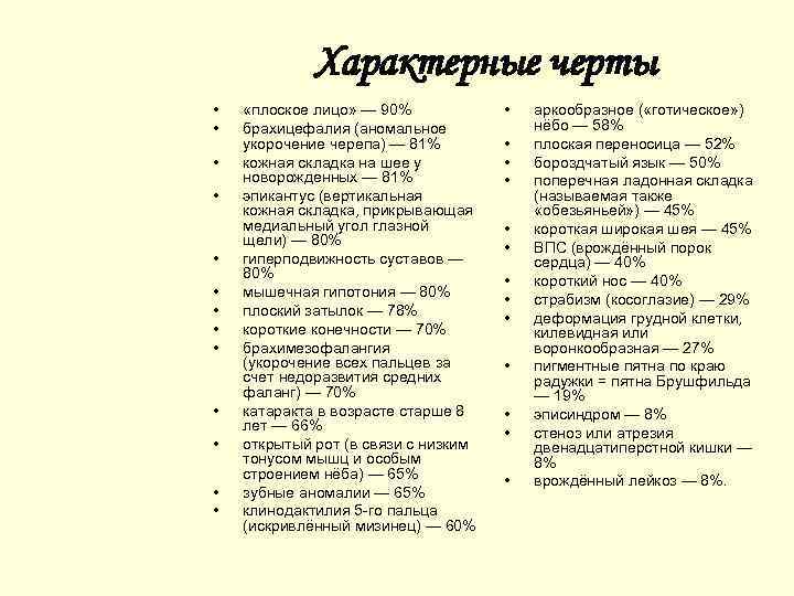 Характерные черты • • • • «плоское лицо» — 90% брахицефалия (аномальное укорочение черепа)