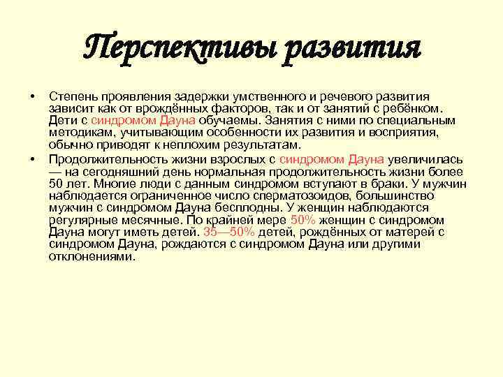 Перспективы развития • • Степень проявления задержки умственного и речевого развития зависит как от