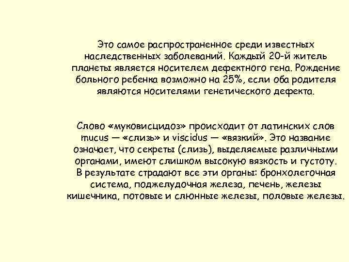 Это самое распространенное среди известных наследственных заболеваний. Каждый 20 -й житель планеты является носителем
