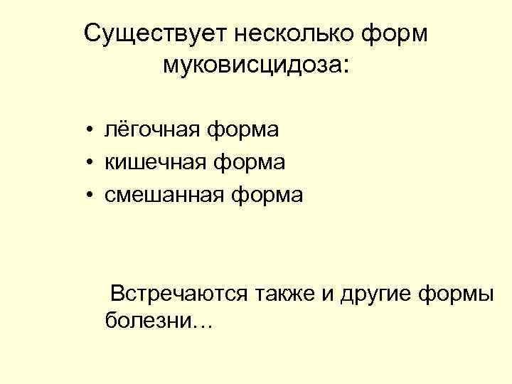 Существует несколько форм муковисцидоза: • лёгочная форма • кишечная форма • смешанная форма Встречаются