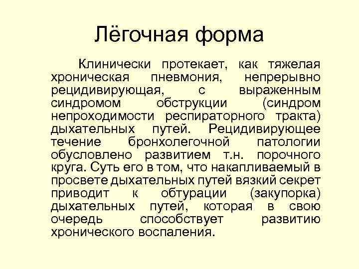 Лёгочная форма Клинически протекает, как тяжелая хроническая пневмония, непрерывно рецидивирующая, с выраженным синдромом обструкции