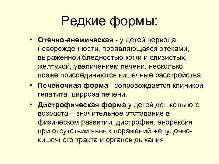 Редкие формы: • Отечно-анемическая - у детей периода новорожденности, проявляющаяся отеками, выраженной бледностью кожи