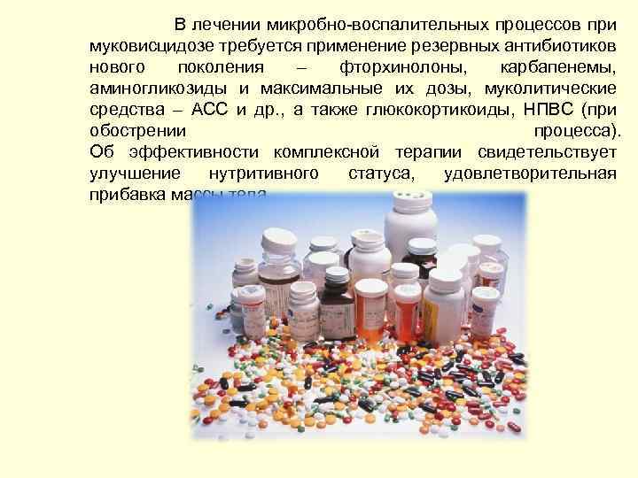  В лечении микробно-воспалительных процессов при муковисцидозе требуется применение резервных антибиотиков нового поколения –