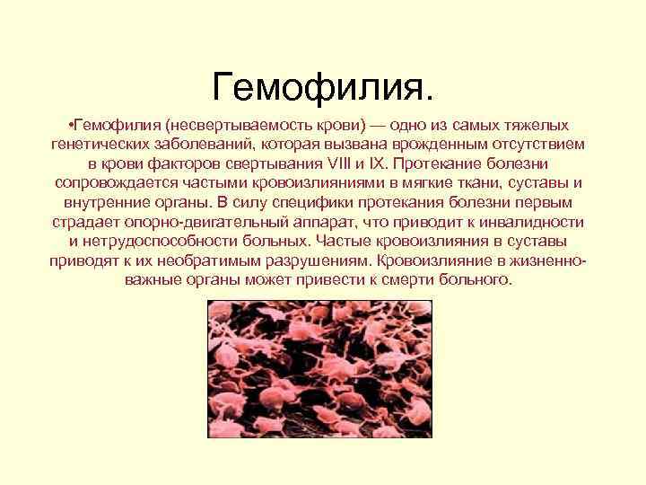 Гемофилия. • Гемофилия (несвертываемость крови) — одно из самых тяжелых генетических заболеваний, которая вызвана