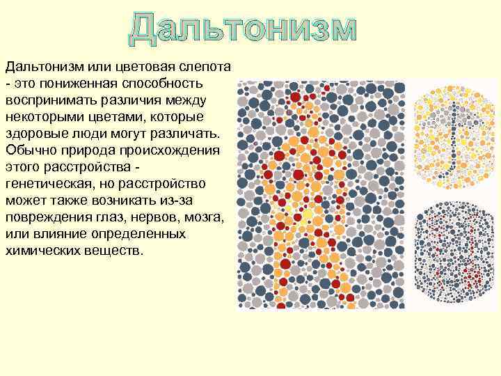 Дальтонизм или цветовая слепота - это пониженная способность воспринимать различия между некоторыми цветами, которые