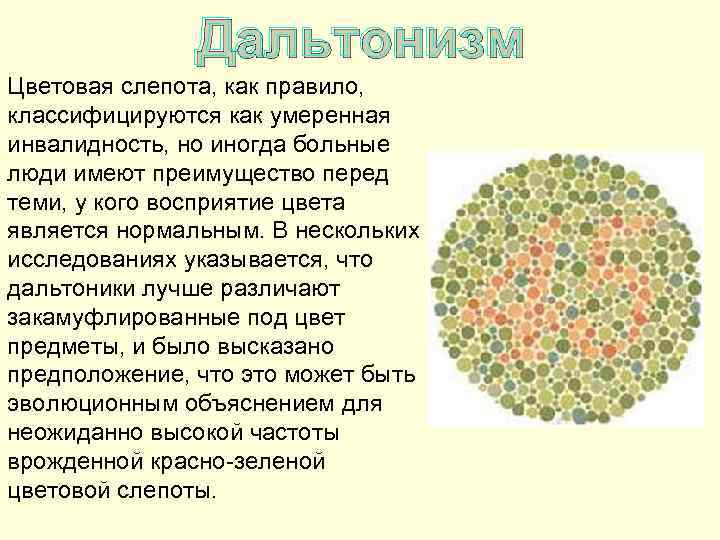 Дальтонизм Цветовая слепота, как правило, классифицируются как умеренная инвалидность, но иногда больные люди имеют