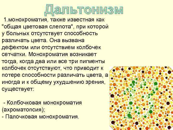Дальтонизм 1. монохроматия, также известная как "общая цветовая слепота", при которой у больных отсутствует