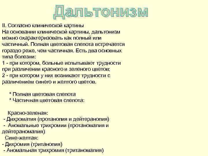 Дальтонизм II. Согласно клинической картины На основании клинической картины, дальтонизм можно охарактеризовать как полный