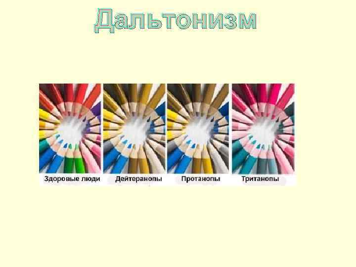 Дальтонизм 