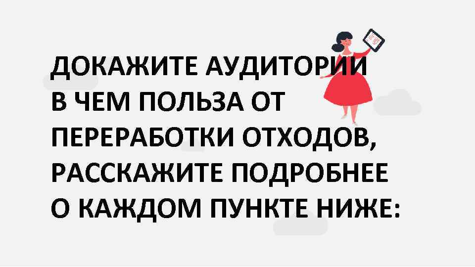 ДОКАЖИТЕ АУДИТОРИИ В ЧЕМ ПОЛЬЗА ОТ ПЕРЕРАБОТКИ ОТХОДОВ, РАССКАЖИТЕ ПОДРОБНЕЕ О КАЖДОМ ПУНКТЕ НИЖЕ: