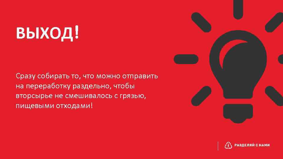 ВЫХОД! Сразу собирать то, что можно отправить на переработку раздельно, чтобы вторсырье не смешивалось