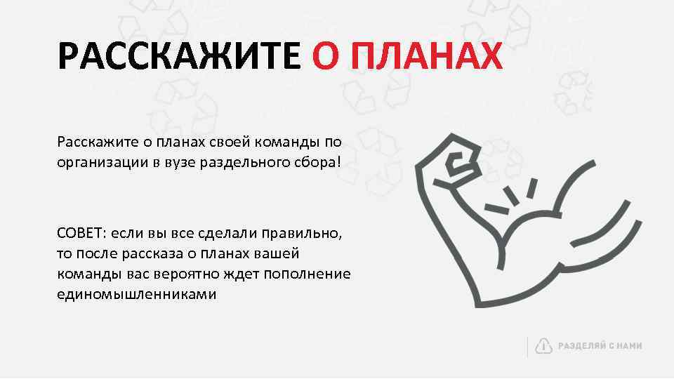 РАССКАЖИТЕ О ПЛАНАХ Расскажите о планах своей команды по организации в вузе раздельного сбора!