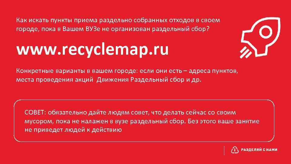 Как искать пункты приема раздельно собранных отходов в своем городе, пока в Вашем ВУЗе