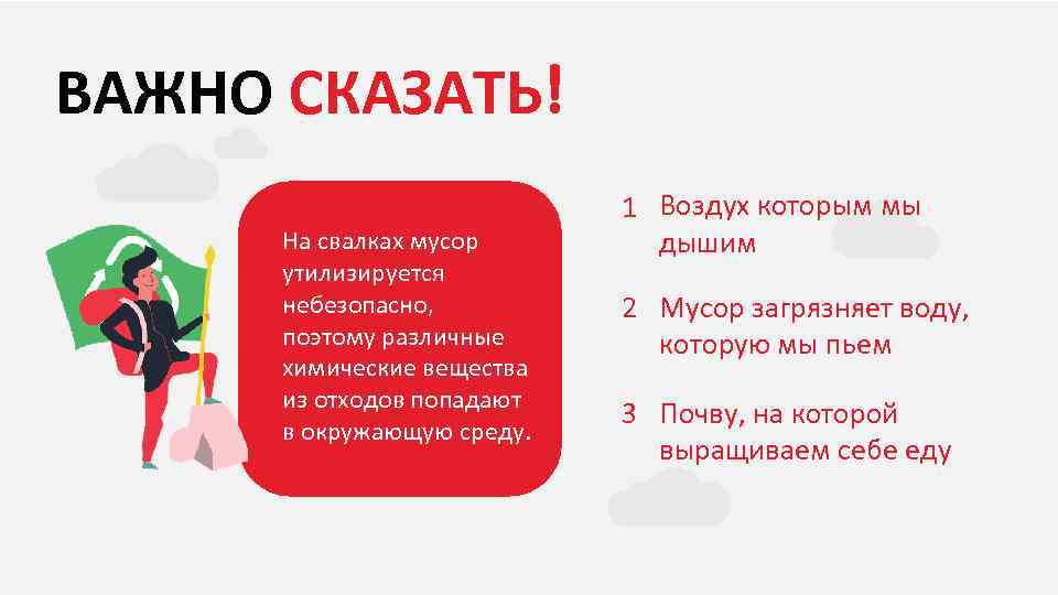 ВАЖНО СКАЗАТЬ! На свалках мусор утилизируется небезопасно, поэтому различные химические вещества из отходов попадают