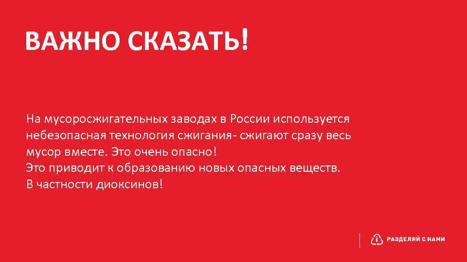 ВАЖНО СКАЗАТЬ! На мусоросжигательных заводах в России используется небезопасная технология сжигания- сжигают сразу весь