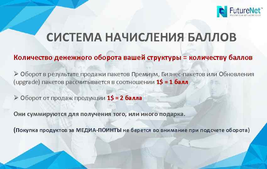СИСТЕМА НАЧИСЛЕНИЯ БАЛЛОВ Количество денежного оборота вашей структуры = количеству баллов Ø Оборот в