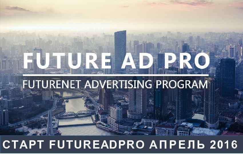 СТАРТ FUTUREADPRO А П Р Е Л Ь 2016 