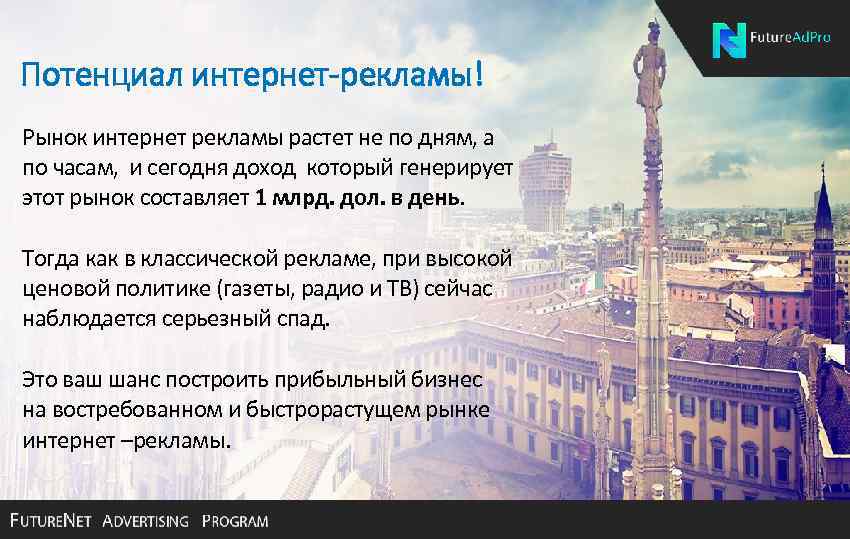 Потенциал интернет-рекламы! Рынок интернет рекламы растет не по дням, а по часам, и сегодня
