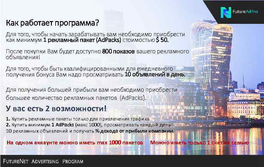 Как работает программа? Для того, чтобы начать зарабатывать вам необходимо приобрести как минимум 1