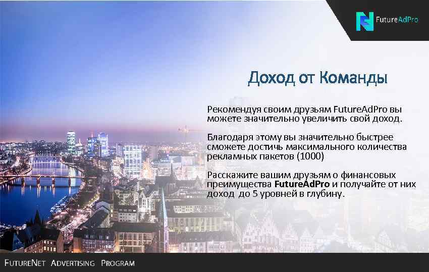 Доход от Команды Рекомендуя своим друзьям Future. Ad. Pro вы можете значительно увеличить свой