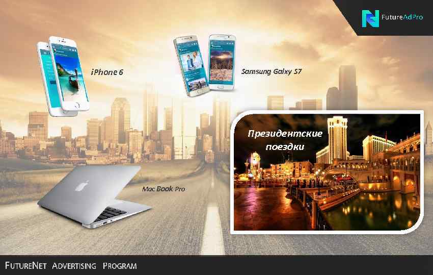 Samsung Galxy S 7 i. Phone 6 Президентские поездки Mac Book Pro 