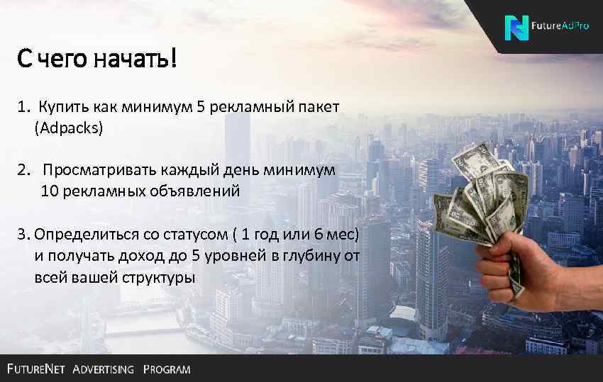 С чего начать! 1. Купить как минимум 5 рекламный пакет (Adpacks) 2. Просматривать каждый