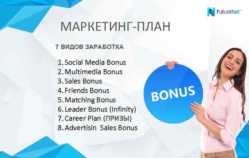 МАРКЕТИНГ-ПЛАН 7 ВИДОВ ЗАРАБОТКА 1. Social Media Bonus 2. Multimedia Bonus 3. Sales Bonus