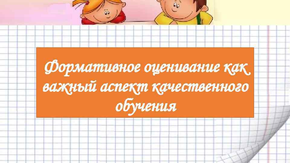 Формативное оценивание как важный аспект качественного обучения 