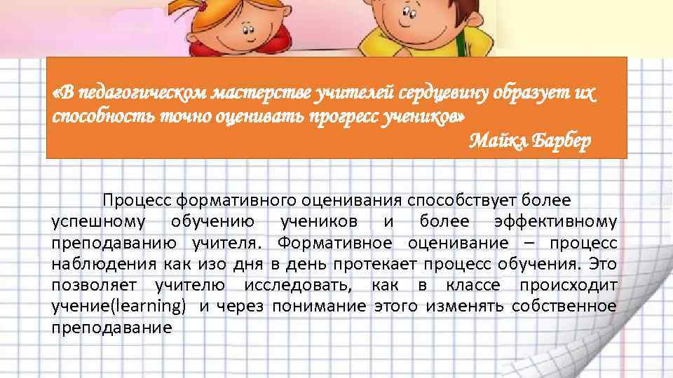  «В педагогическом мастерстве учителей сердцевину образует их способность точно оценивать прогресс учеников» Майкл