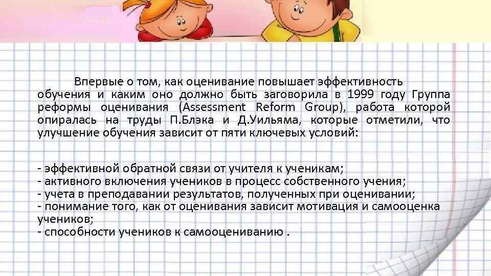 Впервые о том, как оценивание повышает эффективность обучения и каким оно должно быть заговорила