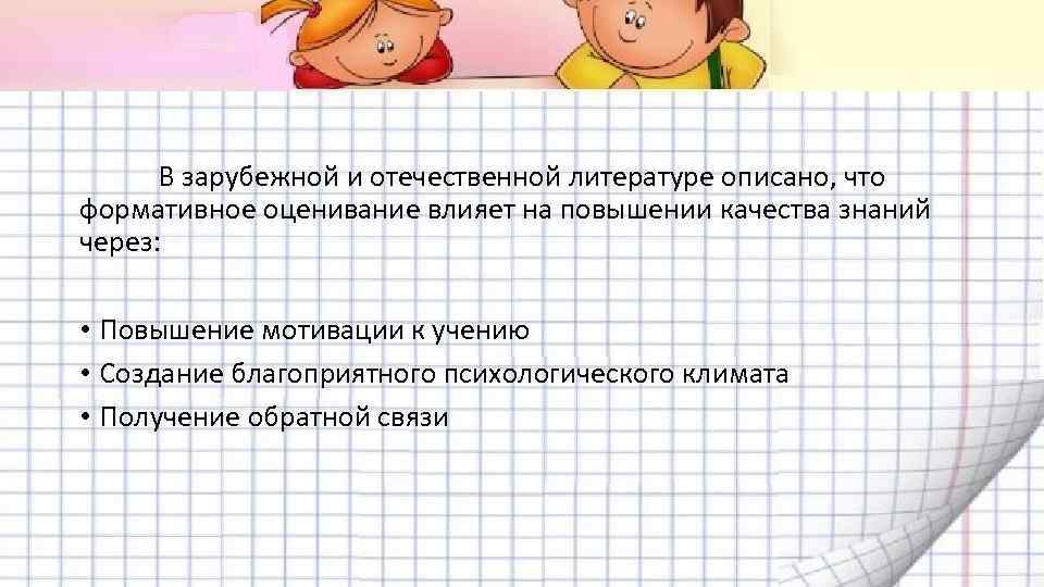 В зарубежной и отечественной литературе описано, что формативное оценивание влияет на повышении качества знаний