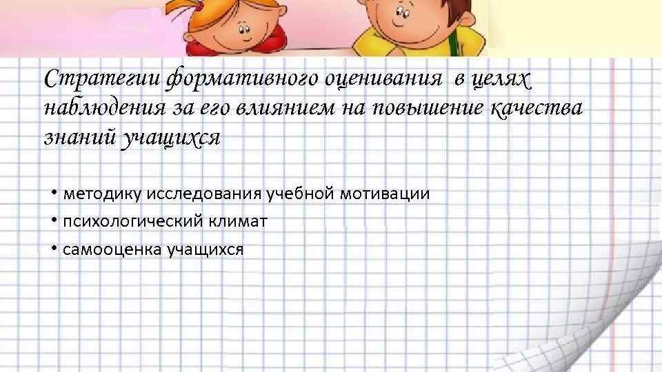 Стратегии формативного оценивания в целях наблюдения за его влиянием на повышение качества знаний учащихся