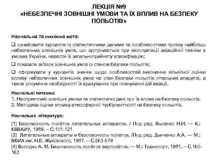 ЛЕКЦІЯ № 9 «НЕБЕЗПЕЧНІ ЗОВНІШНІ УМОВИ ТА ЇХ ВПЛИВ НА БЕЗПЕКУ ПОЛЬОТІВ» Навчальна та