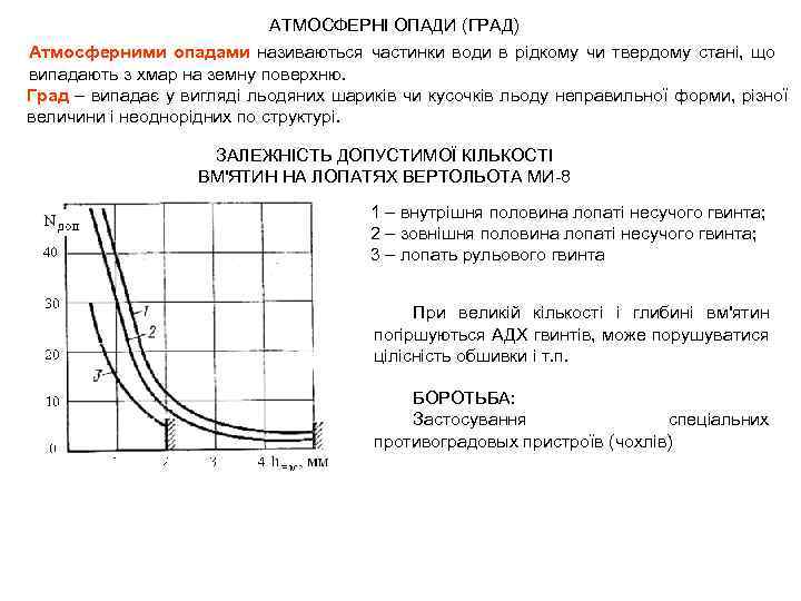 АТМОСФЕРНІ ОПАДИ (ГРАД) Атмосферними опадами називаються частинки води в рідкому чи твердому стані, що