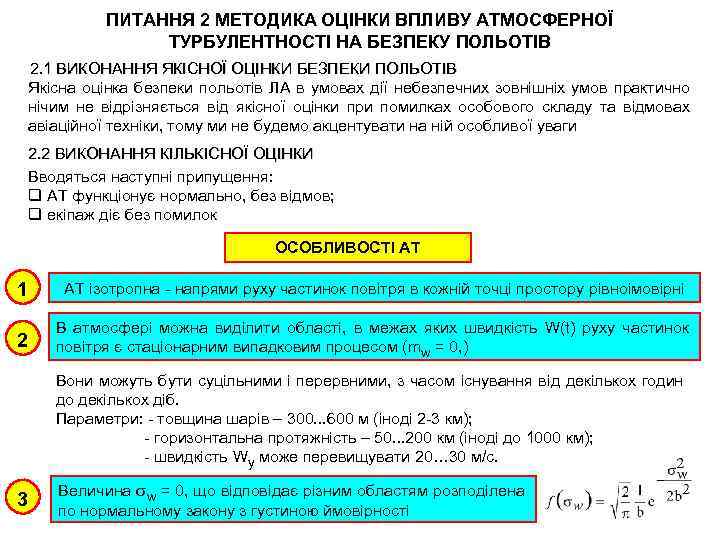 ПИТАННЯ 2 МЕТОДИКА ОЦІНКИ ВПЛИВУ АТМОСФЕРНОЇ ТУРБУЛЕНТНОСТІ НА БЕЗПЕКУ ПОЛЬОТІВ 2. 1 ВИКОНАННЯ ЯКІСНОЇ
