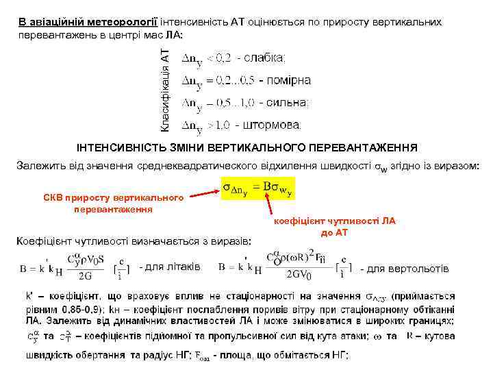 Класифікація АТ В авіаційній метеорології інтенсивність АТ оцінюється по приросту вертикальних перевантажень в центрі