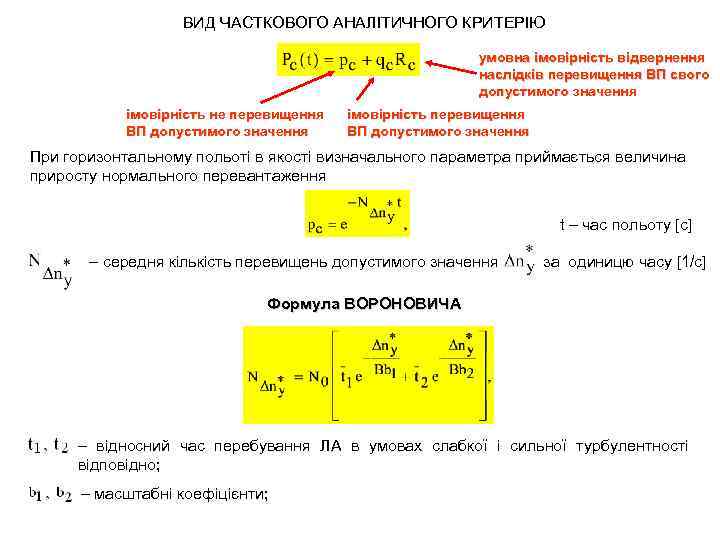 ВИД ЧАСТКОВОГО АНАЛІТИЧНОГО КРИТЕРІЮ умовна імовірність відвернення наслідків перевищення ВП свого допустимого значення імовірність