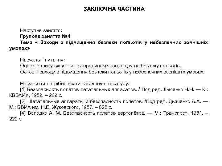 ЗАКЛЮЧНА ЧАСТИНА Наступне заняття: Групове заняття № 4 Тема « Заходи з підвищення безпеки