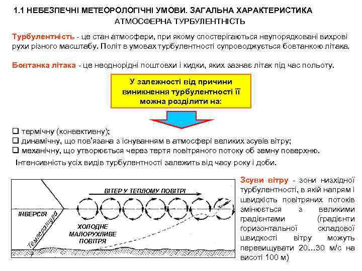 1. 1 НЕБЕЗПЕЧНІ МЕТЕОРОЛОГІЧНІ УМОВИ. ЗАГАЛЬНА ХАРАКТЕРИСТИКА АТМОСФЕРНА ТУРБУЛЕНТНІСТЬ Турбулентність - це стан атмосфери,