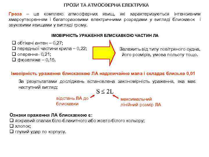 ГРОЗИ ТА АТМОСФЕРНА ЕЛЕКТРИКА Гроза – це комплекс атмосферних явищ, які характеризуються інтенсивним хмароутворенням
