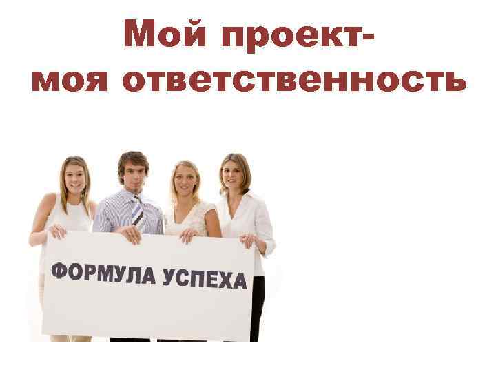 Мой проектмоя ответственность 