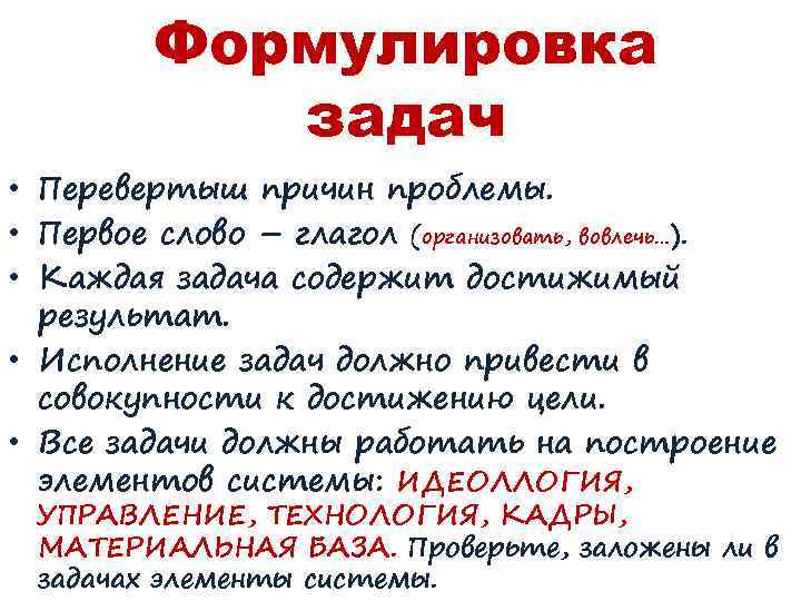 Формулировка задач • Перевертыш причин проблемы. • Первое слово – глагол (организовать, вовлечь…). •